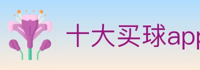 十大买球app logo